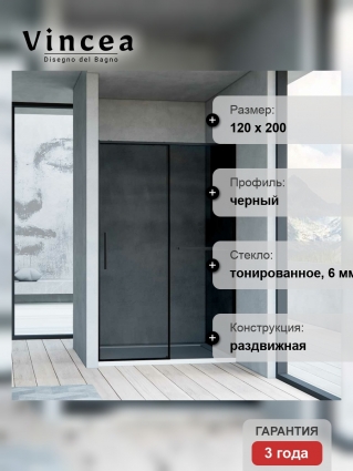 Душевая дверь Vincea Slim Soft VDS-1SS120CGB 120х200 профиль черный, стекло тонированное, раздвижная