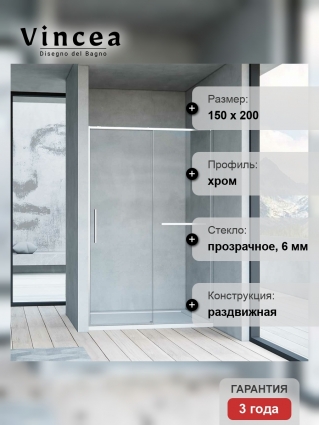 Душевая дверь Vincea Slim Soft VDS-1SS150CL 150х200 профиль хром, стекло прозрачное, раздвижная