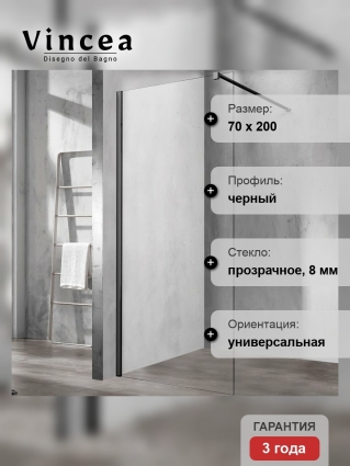 Душевая перегородка Vincea Walk-In VSW-1H700CLB 70х200 профиль черный, стекло прозрачное в современном стиле