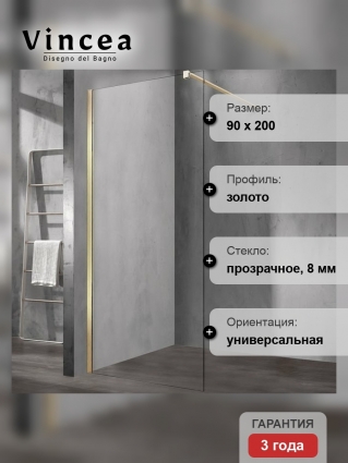 Душевая перегородка Vincea Walk-In VSW-1H900CLG 90х200 профиль матовый золотой, стекло прозрачное в современном стиле