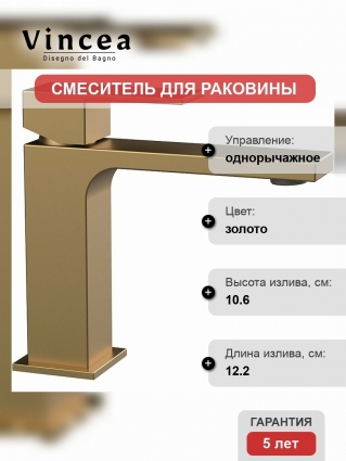 Смеситель Vincea Cube VBF-1C01BG для раковины, брашированное золото, однорычажный, длина излива 12.2 см