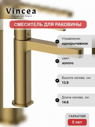 Смеситель Vincea Rondo VBF-1R1BG для раковины, брашированное золото, однорычажный, длина излива 14.6 см