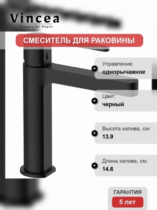 Смеситель Vincea Rondo VBF-1R1MB для раковины, черный, однорычажный, длина излива 14.6 см