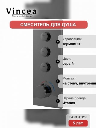 Смеситель Vincea VSCV-433TGM для душа встраиваемый, с термостатом, вороненая сталь, серый