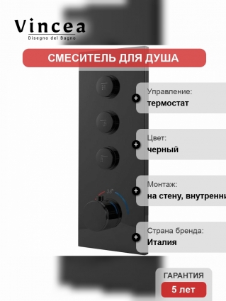 Смеситель Vincea VSCV-433TMB для душа встраиваемый, с термостатом, черный в современном стиле