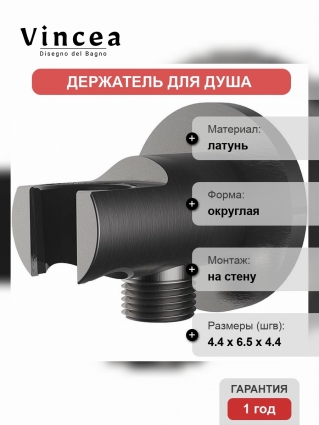 Держатель ручного душа Vincea VSC-31GM с подводом воды, вороненая сталь, цвет серый