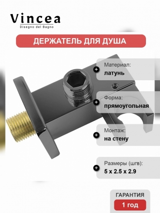 Держатель ручного душа Vincea VSC-41GM с подводом воды, вороненая сталь, цвет серый
