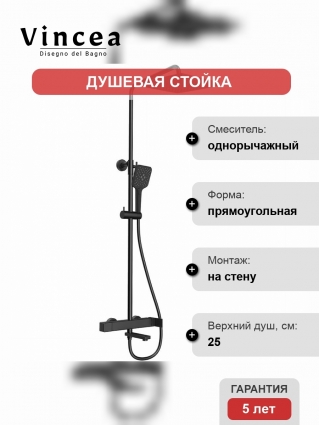 Душевая стойка Vincea Cube VSFS-1C1MB черная цвет черный, шланг 150 см
