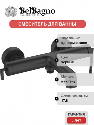 Смеситель для ванны с душем BelBagno Acqua ACQUA-VASM-NERO черный матовый, однорычажный, длина излива 17.8 см
