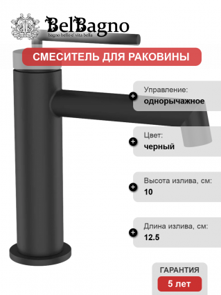 Смеситель для раковины BelBagno Acqua ACQUA-LVM-NERO черный матовый однорычажный, длина излива 12.5 см