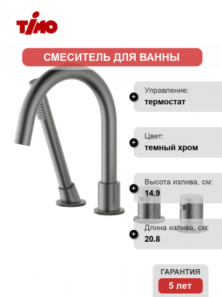 Термостатический смеситель Timo Saona 2330/18Y на борт ванны, черное золото, термостат, темный хром