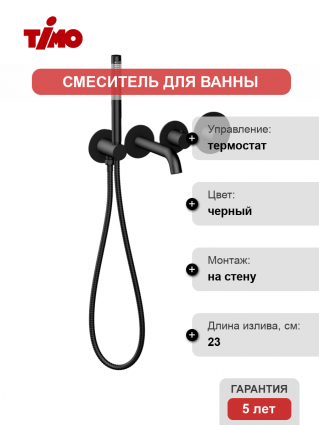 Термостатический смеситель Timo Saona 2324/03YSM С ВНУТРЕННЕЙ ЧАСТЬЮ, для ванны с душем, матовый черный, термостат
