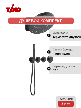 Душевой комплект Timo Saona SX-2329/03SM С ВНУТРЕННЕЙ ЧАСТЬЮ, с термостатом, матовый черный, шланг металлический 150 см, 1 режим