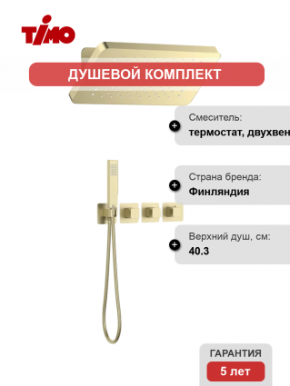Душевой комплект Timo Petruma SX-5249/17SM С ВНУТРЕННЕЙ ЧАСТЬЮ, с термостатом, матовое золото, шланг металлический 150 см