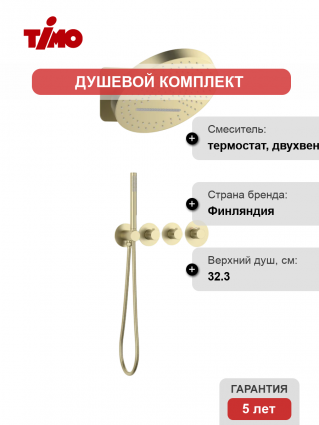 Душевой комплект Timo Saona SX-2329/17SM С ВНУТРЕННЕЙ ЧАСТЬЮ, с термостатом, матовое золото, шланг металлический 150 см