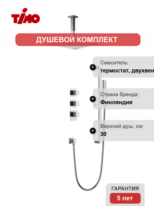 Душевой комплект Timo Selene SX-2229/00SM С ВНУТРЕННЕЙ ЧАСТЬЮ, с термостатом, хром, шланг металлический 150 см, 1 режим