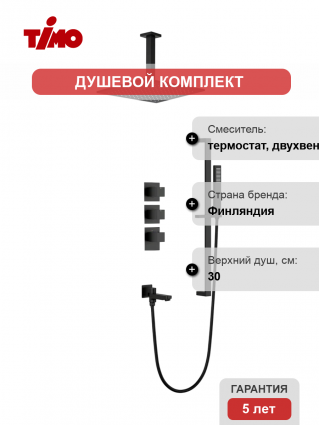 Душевой комплект Timo Selene SX-2239/03SM С ВНУТРЕННЕЙ ЧАСТЬЮ, с термостатом, матовый черный, шланг металлический 150 см, 1 режим