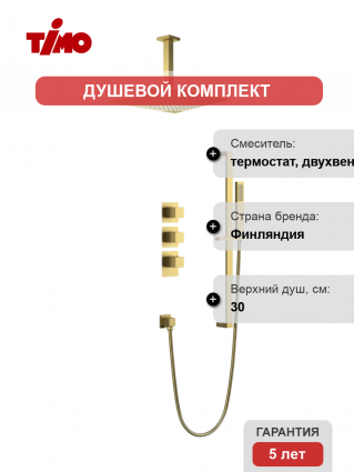 Душевой комплект Timo Selene SX-2229/17SM С ВНУТРЕННЕЙ ЧАСТЬЮ, с термостатом, матовое золото, шланг металлический 150 см