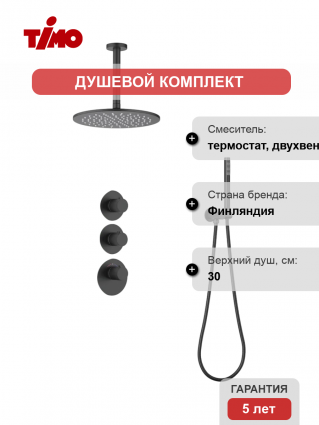 Душевой комплект Timo Saona SX-2399/03SM С ВНУТРЕННЕЙ ЧАСТЬЮ, с термостатом, матовый черный, шланг металлический 150 см, 1 режим