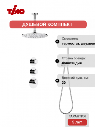 Душевой комплект Timo Saona SX-2399/00SM С ВНУТРЕННЕЙ ЧАСТЬЮ, с термостатом, хром, шланг металлический 150 см, 1 режим