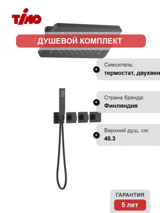 Душевой комплект Timo Petruma SX-5249/03SM С ВНУТРЕННЕЙ ЧАСТЬЮ, с термостатом, матовый черный, шланг металлический 150 см, 1 режим