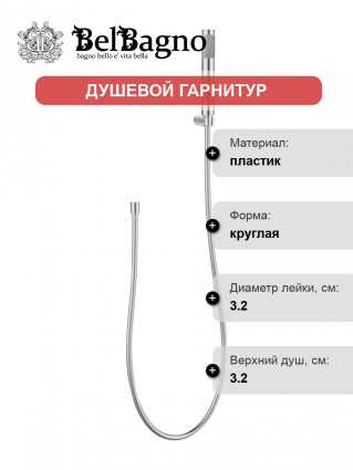 Душевой гарнитур BelBagno UNO-DFS-CRM хром штанга 21 см, шланг пластиковый 150 см