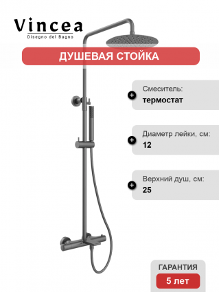 Душевая стойка Vincea Vogue VSFS-1V1TGM с термостатом, вороненая сталь, цвет темный хром, штанга 118.3 см