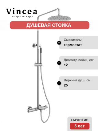 Душевая стойка Vincea Vogue VSFS-1V1TCH с термостатом, хром, штанга 118.3 см, 3 режима