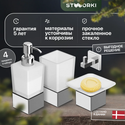 Набор STWORKI Стокгольм HASG91100 4 предмета хром,  в современном стиле