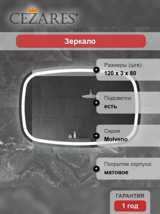 Зеркало Cezares Molveno 120х80, с подсветкой