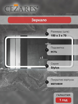 Зеркало Cezares Stylus 150х70, с подсветкой, с антизапотевателем