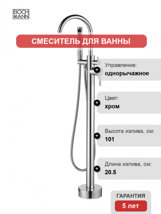 Напольный смеситель для ванны с душем BOCH MANN Braies BM7772 хром, однорычажный, длина излива 20.5 см