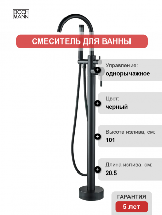 Напольный смеситель для ванны с душем BOCH MANN Braies BM8921 матовый черный, однорычажный, длина излива 20.5 см