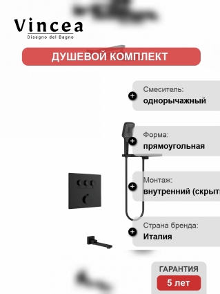 Душевой комплект Vincea VSFW-4311RMB черный шланг 150 см,  в современном стиле