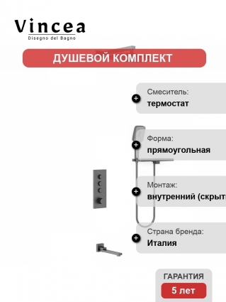 Душевой комплект Vincea VSFW-431T1RGM с термостатом, вороненая сталь, цвет серый, шланг 150 см
