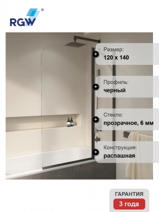 Шторка на ванну RGW Screens SC-011B 1200x1400, профиль черный, распашная, стекло прозрачное