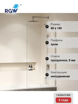 Шторка на ванну RGW Screens SC-151 600x1500, профиль хром, стекло прозрачное 8 мм, с покрытием анти-капля