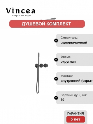 Душевой комплект Vincea Groove VSFW-4G01GM вороненая сталь цвет серый, шланг 150 см