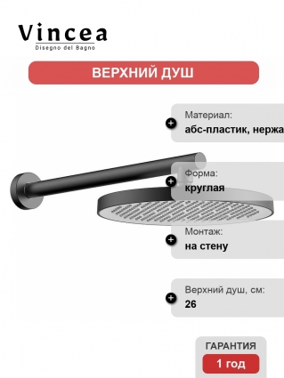 Верхний душ с держателем Vincea VSHD-42CGM вороненая сталь, цвет серый, размер 26 см