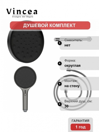 Комплект Vincea Inspire VSHH-3I2AHGM верхний душ с держателем, ручной душ с шлангом, вороненая сталь, цвет серый, 4 режима