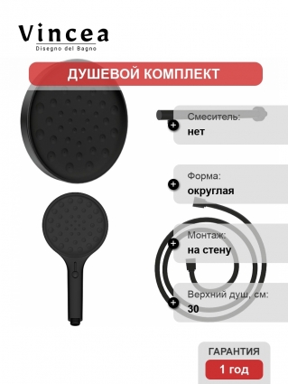 Комплект Vincea Inspire VSHH-3I2AHMB верхний душ с держателем, ручной душ с шлангом, черный, 4 режима