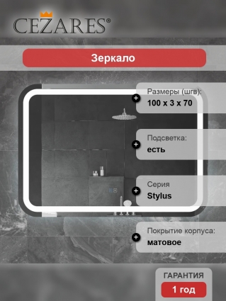 Зеркало Cezares Stylus 100х70, с подсветкой, с антизапотевателем