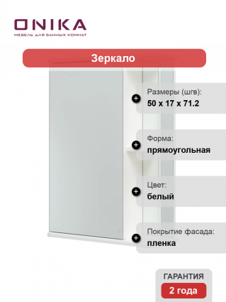 Зеркало-шкаф Onika Карина У 50 с полками,  в современном стиле