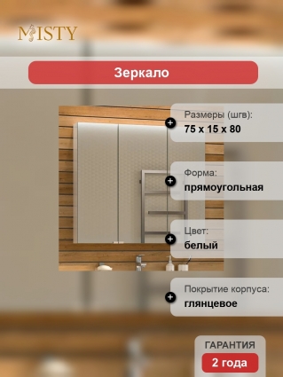 Зеркало-шкаф Misty Аура 75 с доводчиками