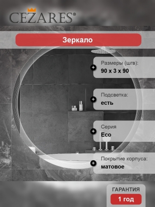 Зеркало круглое Cezares Eco 90, с подсветкой