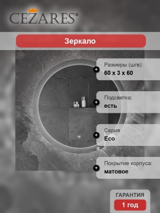 Зеркало круглое Cezares Eco 60, с подсветкой