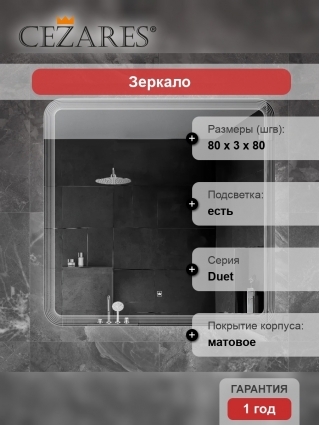 Зеркало Cezares Duet 80х80, с подсветкой