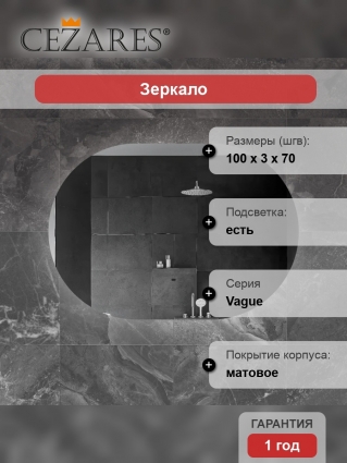 Зеркало Cezares Vague 100х70, с подсветкой