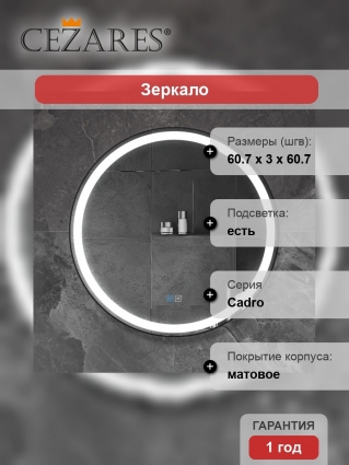 Зеркало круглое Cezares Cadro 60, с подсветкой, с антизапотевателем