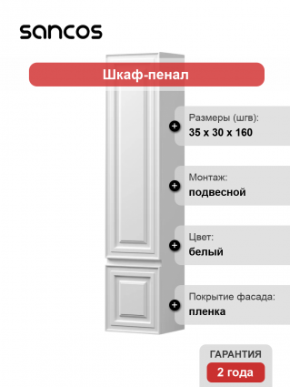 Шкаф-пенал Sancos Very 35 R bianco подвесной, матовый, с дверками